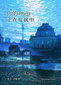 你的Omega正在发疯中 你的Omega正在发疯中