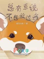 总有系统不想放过我 总有系统不想放过我