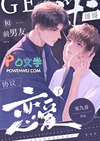 和前男友哥哥协议恋爱了 和前男友哥哥协议恋爱了