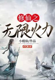 修仙之无限火力 修仙之无限火力