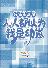 死遁重启后,人人都以为我是幼崽 死遁重启后,人人都以为我是幼崽