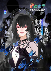 魅魔的乐章 魅魔的乐章