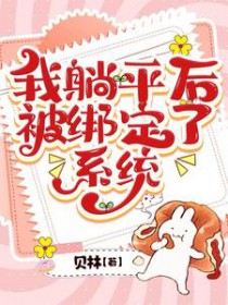 我躺平后被绑定了系统 我躺平后被绑定了系统