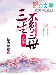 天歌,三生不负三世(完+出版) 天歌,三生不负三世(完+出版)