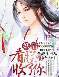 妖后,看朕收了你 妖后,看朕收了你