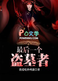 最后一个盗墓者 最后一个盗墓者