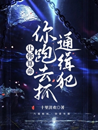 让你算命,你跑去抓通缉犯 让你算命,你跑去抓通缉犯