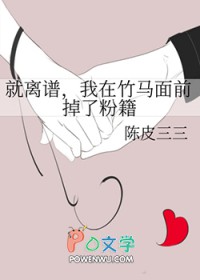 就离谱,我在竹马面前掉了粉籍 就离谱,我在竹马面前掉了粉籍