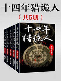 十四年猎诡人(全五册) 十四年猎诡人(全五册)