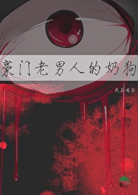 豪门老男人的奶狗 豪门老男人的奶狗