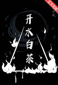 开水白茶 开水白茶