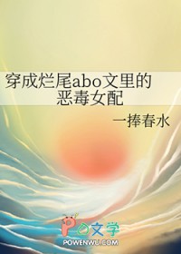 穿成烂尾abo文里的恶毒女配 穿成烂尾abo文里的恶毒女配