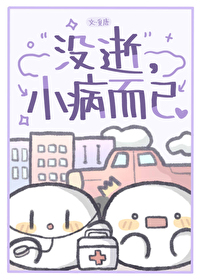 没逝,小病而已 没逝,小病而已