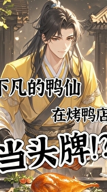 下凡的鸭仙在烤鸭店当招牌 下凡的鸭仙在烤鸭店当招牌