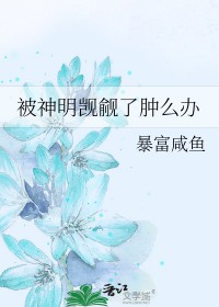 被神明觊觎了肿么办 被神明觊觎了肿么办