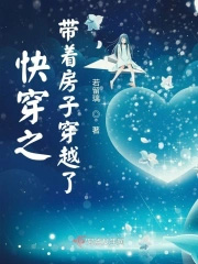 快穿之带着房子穿越了 快穿之带着房子穿越了