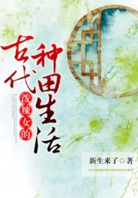 泼辣女的古代种田生活 泼辣女的古代种田生活