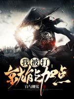 我被打就能加点 我被打就能加点