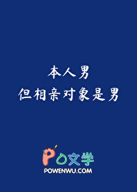本人男,但相亲对象是男 本人男,但相亲对象是男