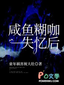 咸鱼糊咖失忆后 咸鱼糊咖失忆后