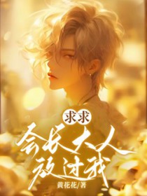 求求会长大人放过我 求求会长大人放过我