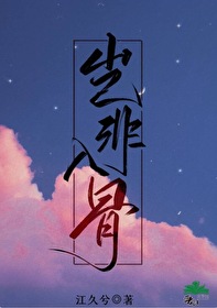 岂非入骨 岂非入骨