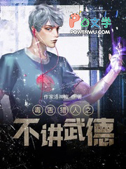 毒舌猎人之不讲武德 毒舌猎人之不讲武德