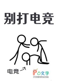 别打电竞 别打电竞