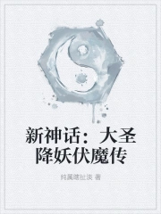 新神话:大圣降妖伏魔传 新神话:大圣降妖伏魔传