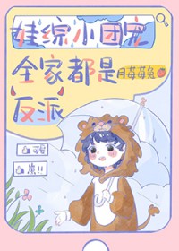 娃综小团宠全家都是反派 娃综小团宠全家都是反派