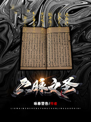 六脉文圣 六脉文圣