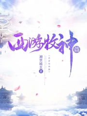 西游牧神篇 西游牧神篇