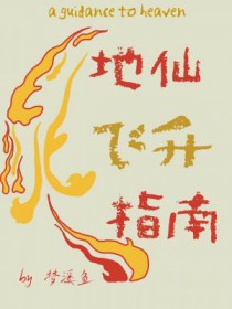 地仙飞升指南 地仙飞升指南