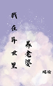 在异世里养老婆 在异世里养老婆
