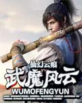 武魔风云 武魔风云