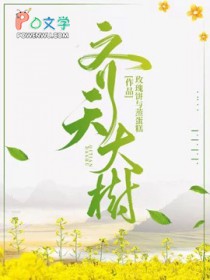 齐天大树 齐天大树