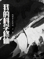 我的科学修仙 我的科学修仙