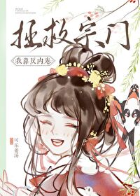 我靠反内卷拯救宗门 我靠反内卷拯救宗门