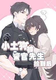 小土狗被警官先生捡到后 小土狗被警官先生捡到后