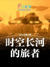 时空长河的旅者 时空长河的旅者