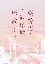拯救退环境傲娇男主 拯救退环境傲娇男主