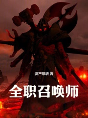 全职召唤师 全职召唤师