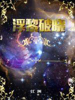 浮黎破晓 浮黎破晓