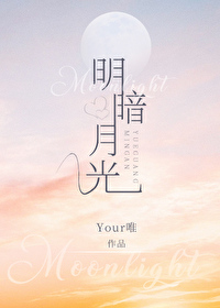 明暗月光 明暗月光