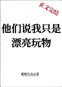 他们说我只是漂亮玩物 他们说我只是漂亮玩物