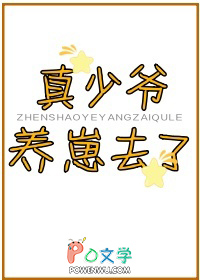 真少爷养崽去了 真少爷养崽去了