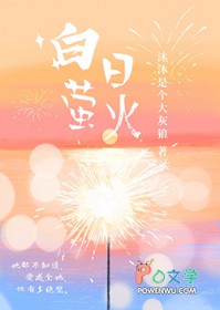 白昼萤火 白昼萤火