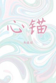 心锚 心锚