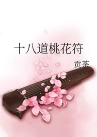 十八道桃花符 十八道桃花符