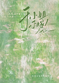 于小姐不嫁人 于小姐不嫁人